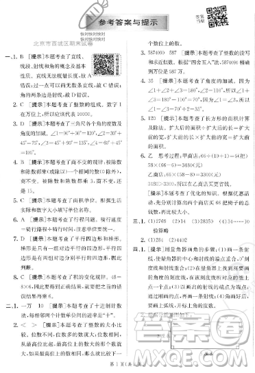 江蘇人民出版社2023年秋實(shí)驗(yàn)班提優(yōu)訓(xùn)練四年級(jí)上冊(cè)數(shù)學(xué)人教版答案