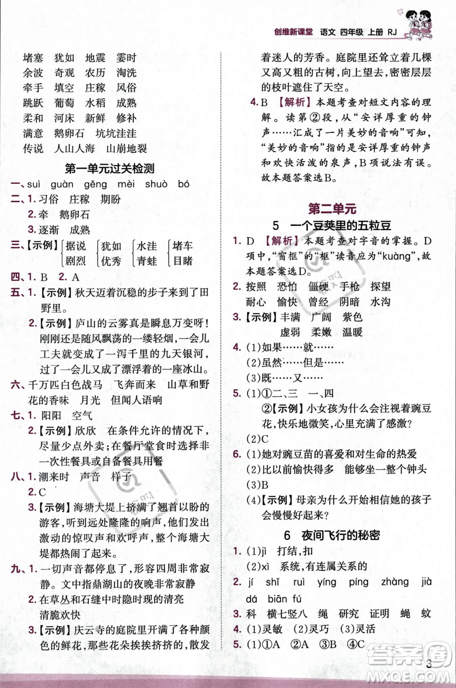 江西人民出版社2023年秋王朝霞創(chuàng)維新課堂四年級上冊語文人教版答案