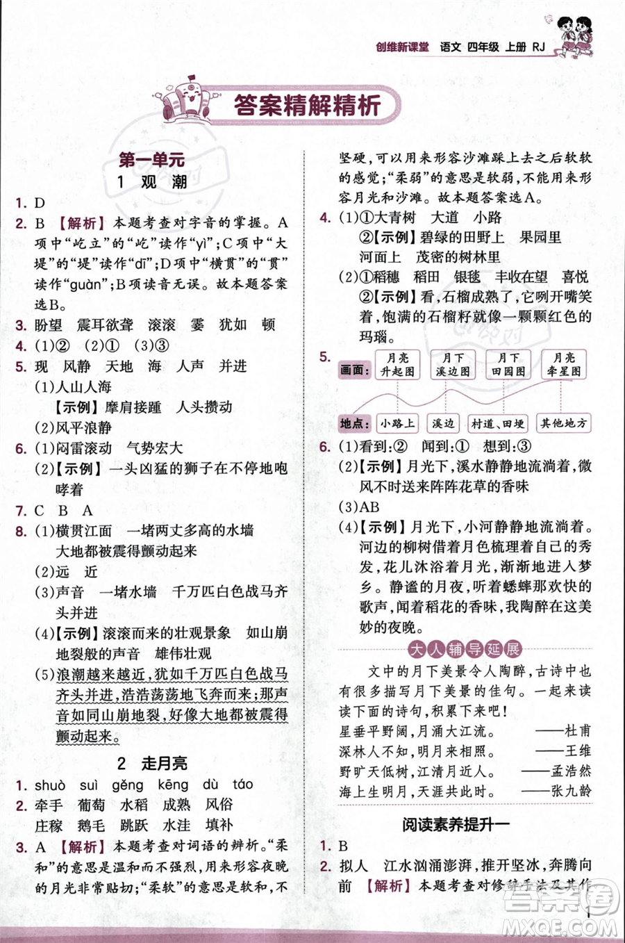 江西人民出版社2023年秋王朝霞創(chuàng)維新課堂四年級上冊語文人教版答案