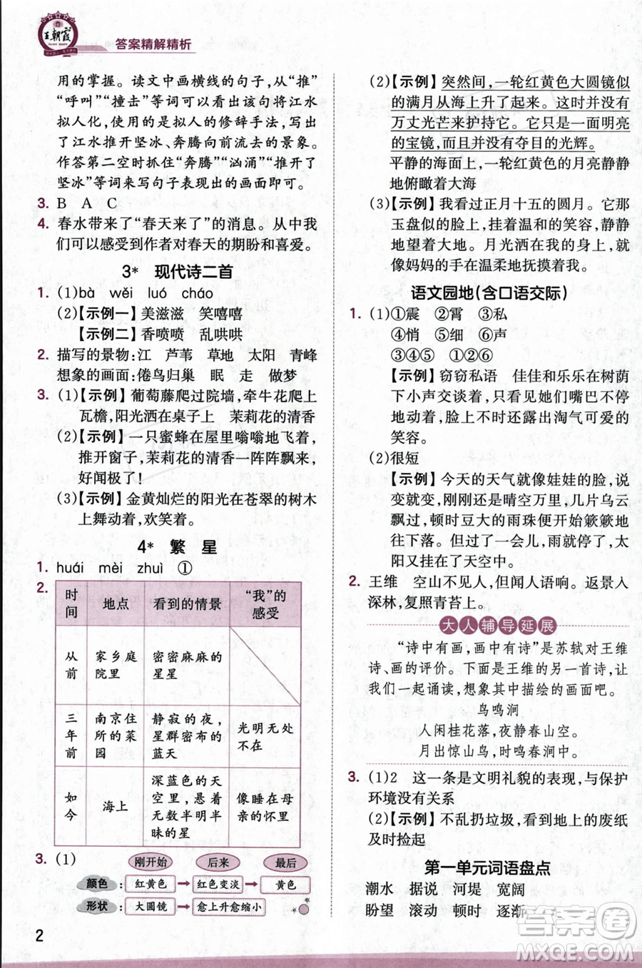 江西人民出版社2023年秋王朝霞創(chuàng)維新課堂四年級上冊語文人教版答案