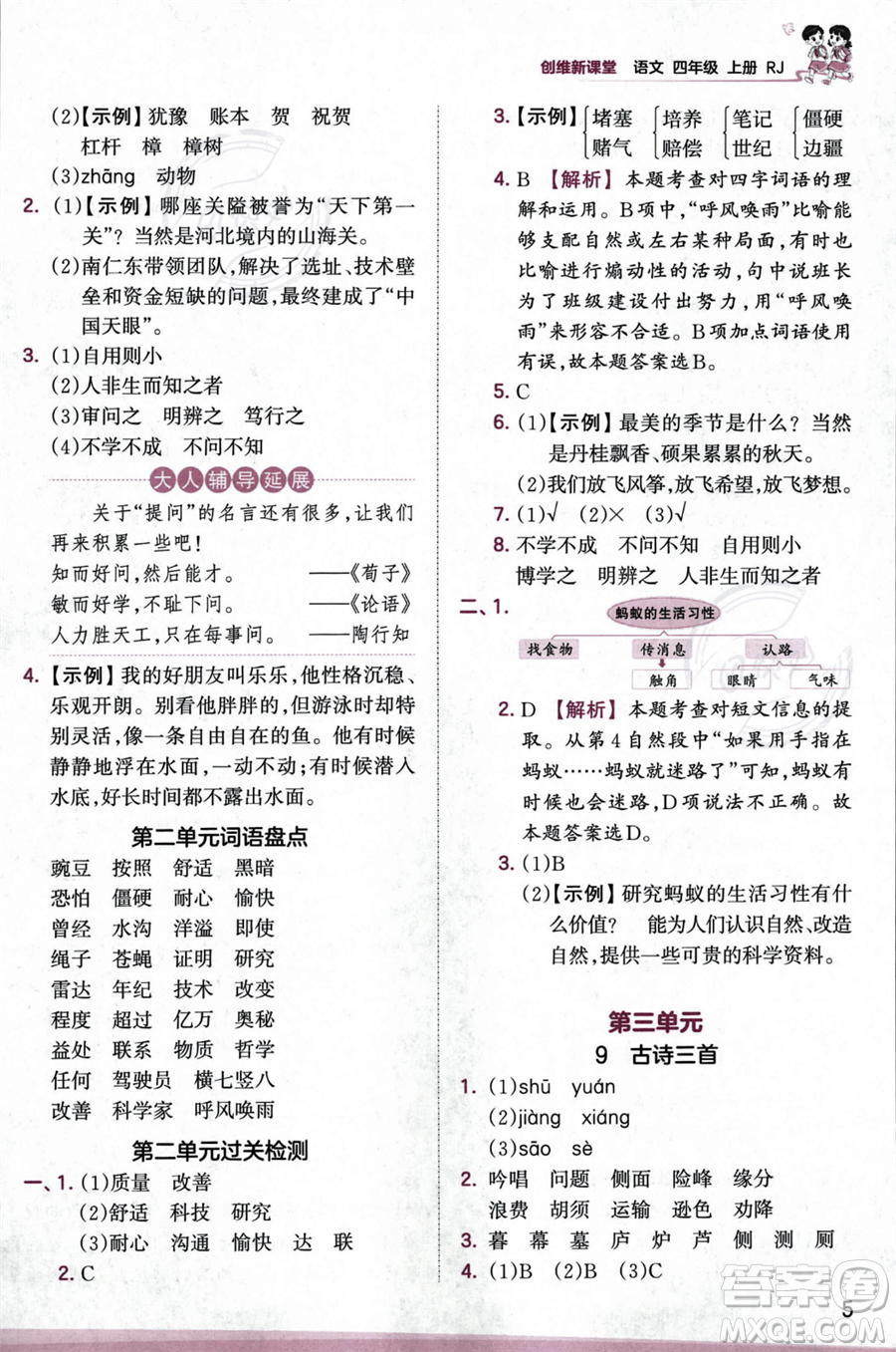 江西人民出版社2023年秋王朝霞創(chuàng)維新課堂四年級上冊語文人教版答案