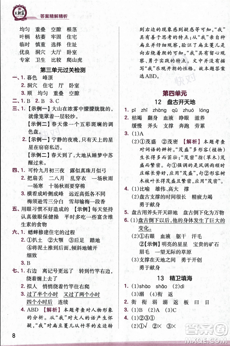 江西人民出版社2023年秋王朝霞創(chuàng)維新課堂四年級上冊語文人教版答案