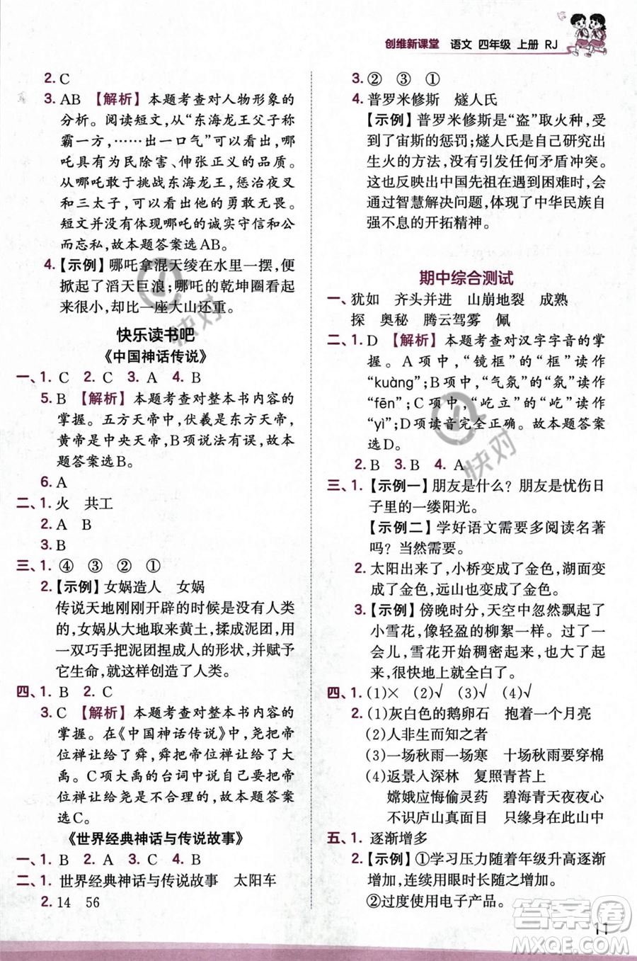 江西人民出版社2023年秋王朝霞創(chuàng)維新課堂四年級上冊語文人教版答案