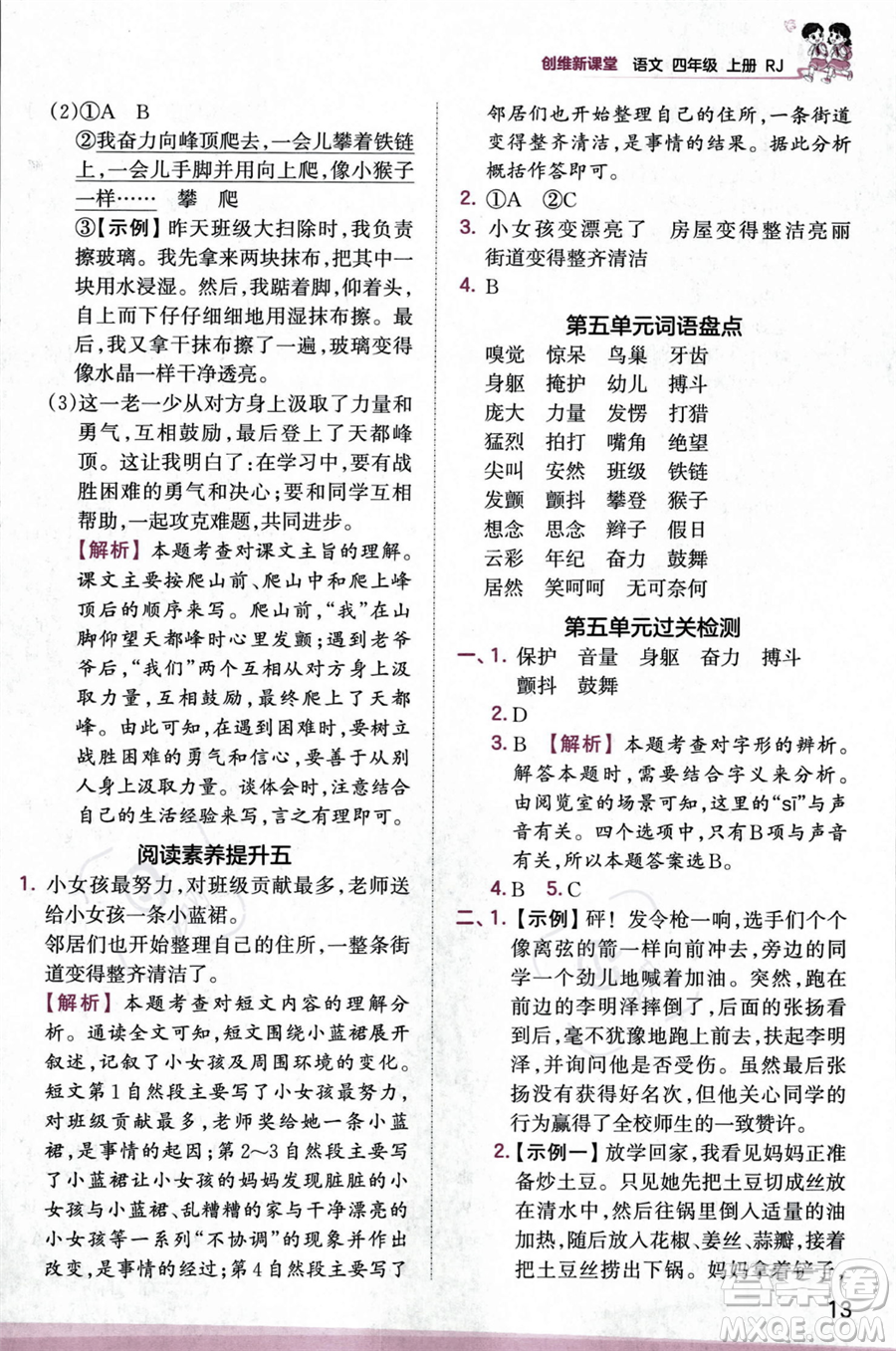 江西人民出版社2023年秋王朝霞創(chuàng)維新課堂四年級上冊語文人教版答案