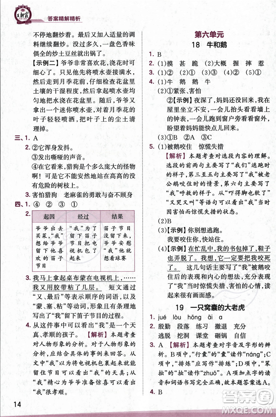 江西人民出版社2023年秋王朝霞創(chuàng)維新課堂四年級上冊語文人教版答案