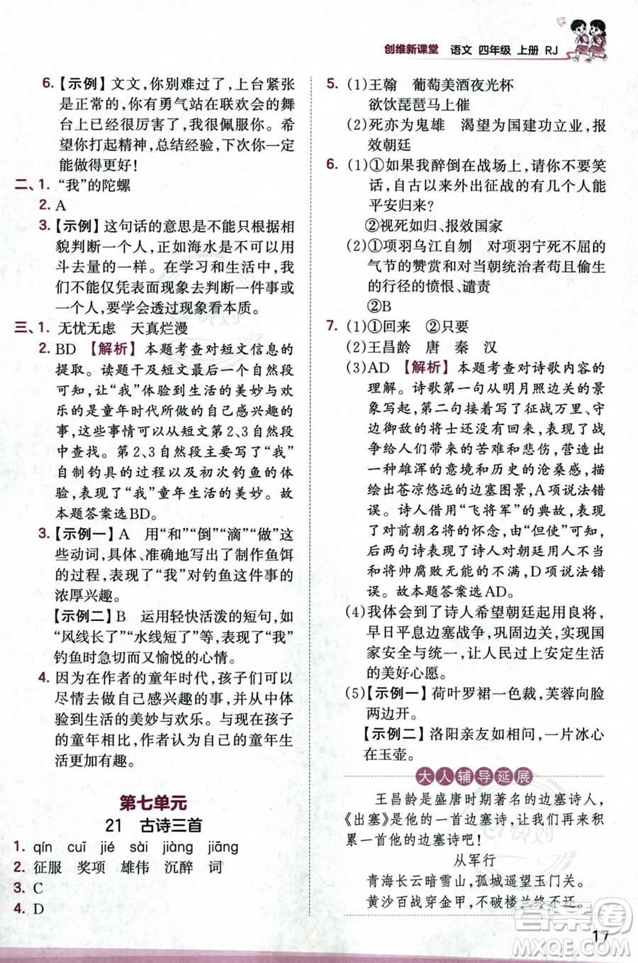 江西人民出版社2023年秋王朝霞創(chuàng)維新課堂四年級上冊語文人教版答案