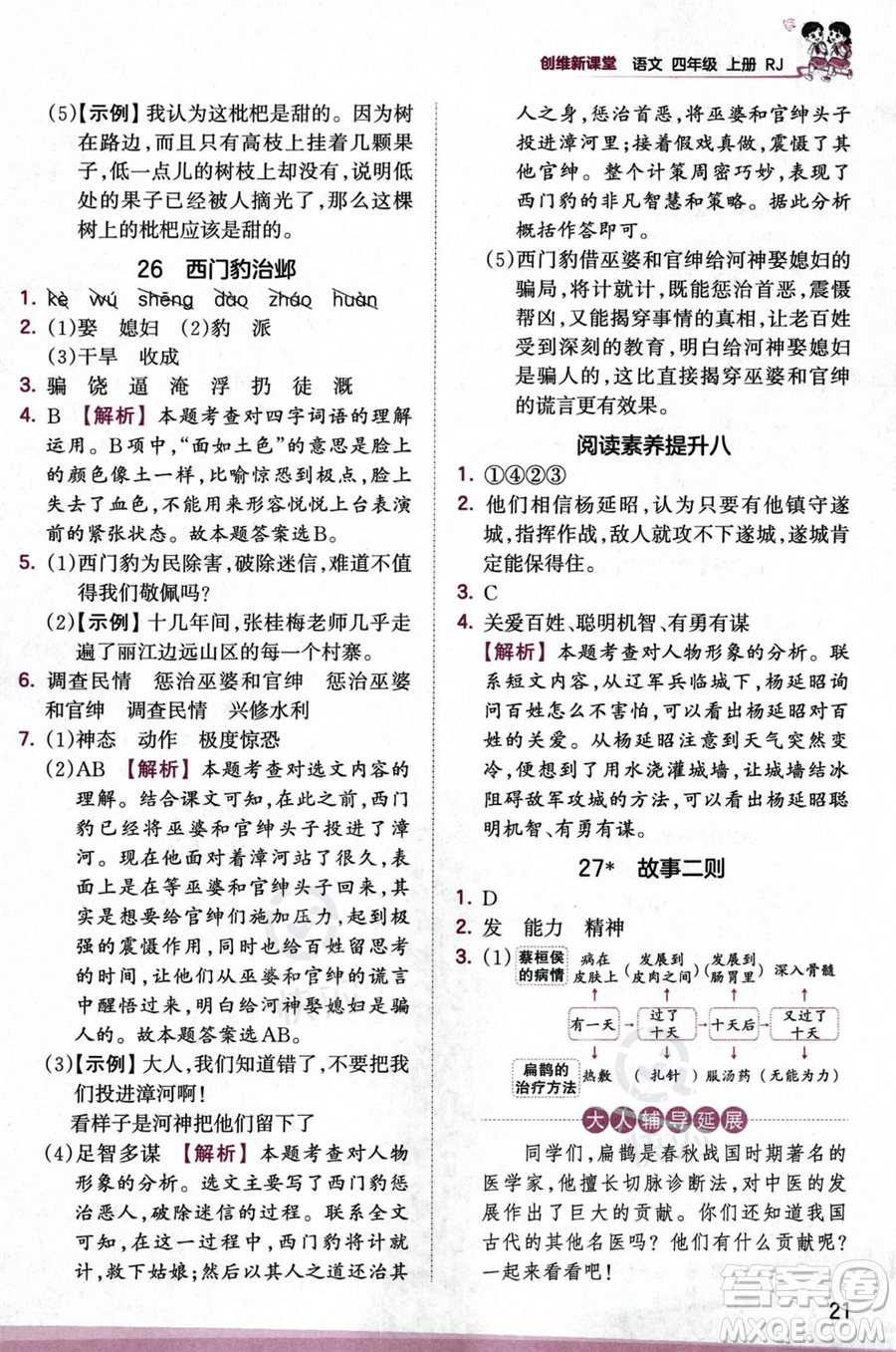 江西人民出版社2023年秋王朝霞創(chuàng)維新課堂四年級上冊語文人教版答案