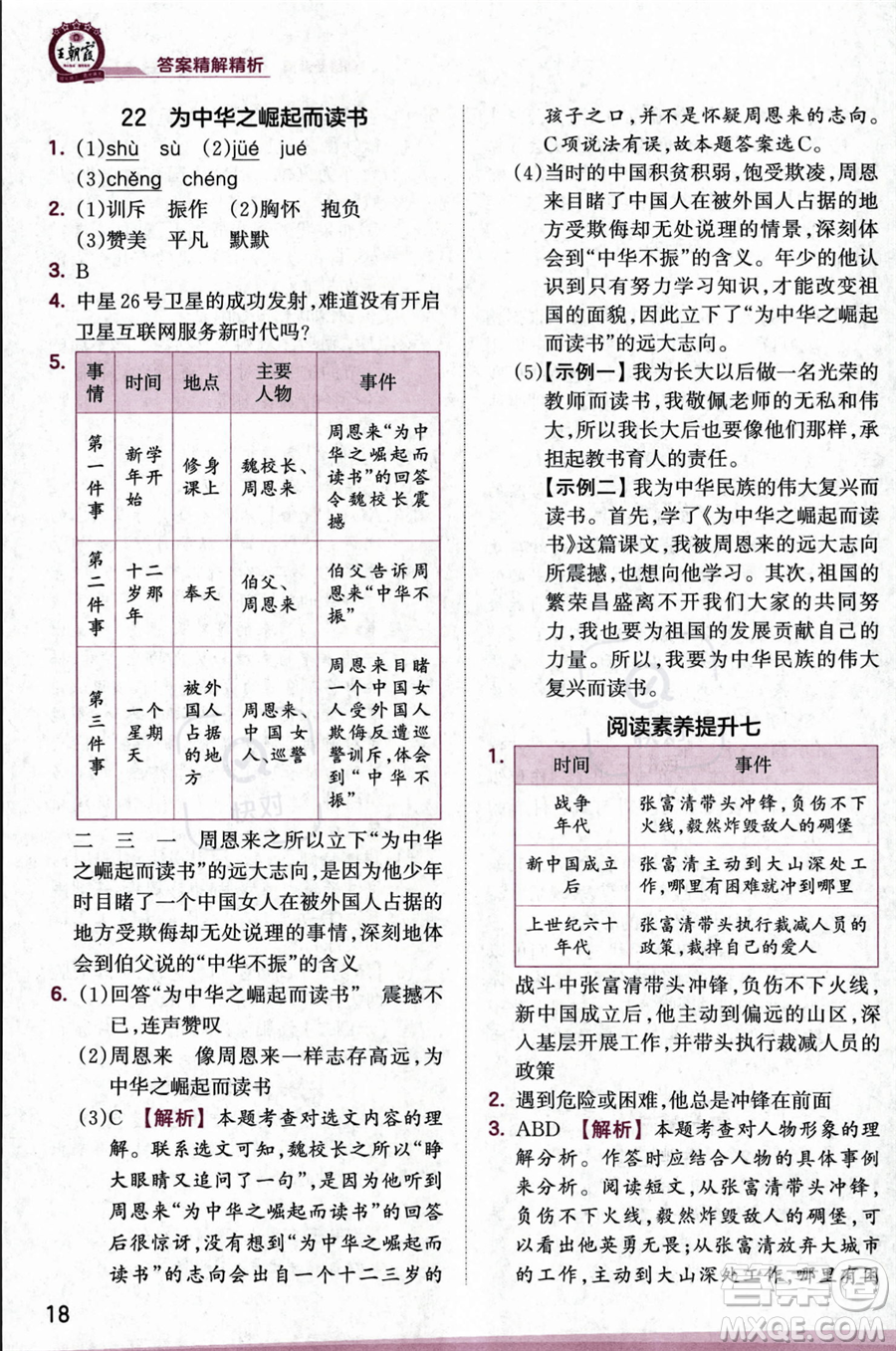 江西人民出版社2023年秋王朝霞創(chuàng)維新課堂四年級上冊語文人教版答案