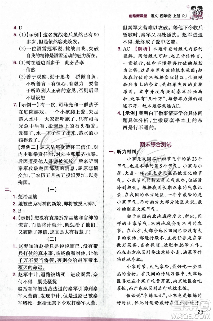 江西人民出版社2023年秋王朝霞創(chuàng)維新課堂四年級上冊語文人教版答案