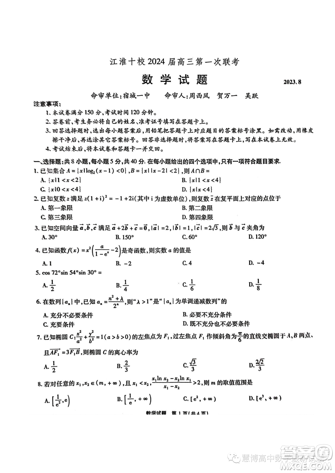 江淮十校2024屆高三第一次聯(lián)考數(shù)學(xué)試題答案