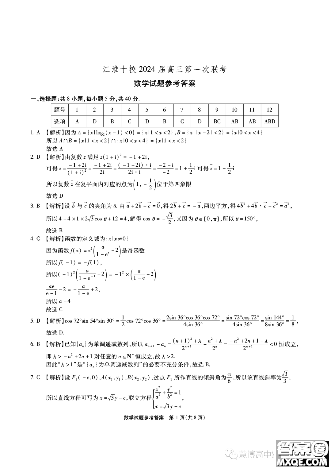 江淮十校2024屆高三第一次聯(lián)考數(shù)學(xué)試題答案