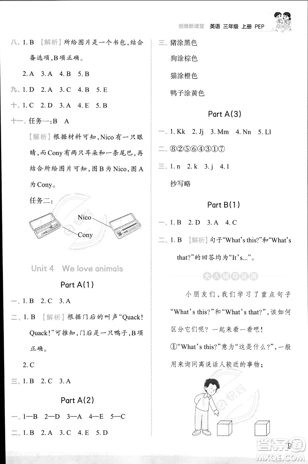 江西人民出版社2023年秋王朝霞創(chuàng)維新課堂三年級(jí)上冊(cè)英語(yǔ)人教PEP版答案