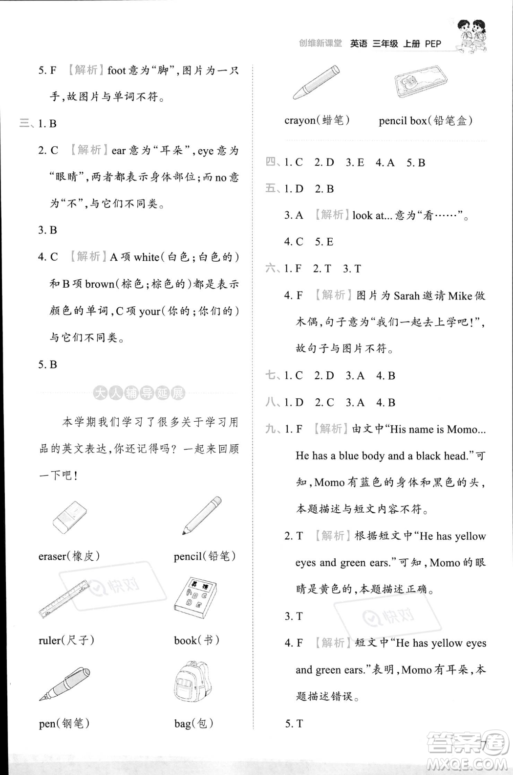 江西人民出版社2023年秋王朝霞創(chuàng)維新課堂三年級(jí)上冊(cè)英語(yǔ)人教PEP版答案