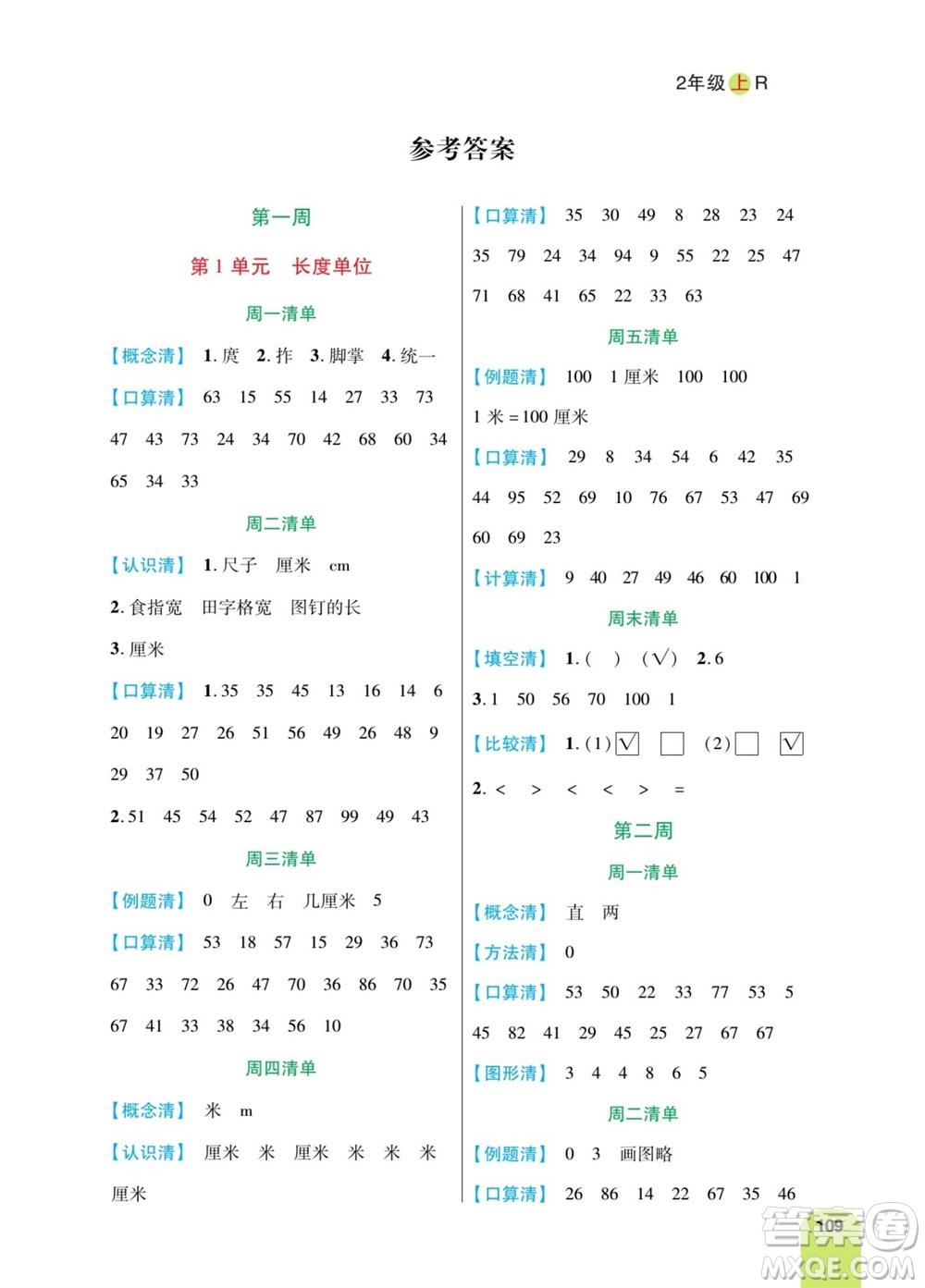 天津人民出版社2023年秋打好雙基計(jì)算日日清二年級(jí)數(shù)學(xué)上冊(cè)人教版參考答案