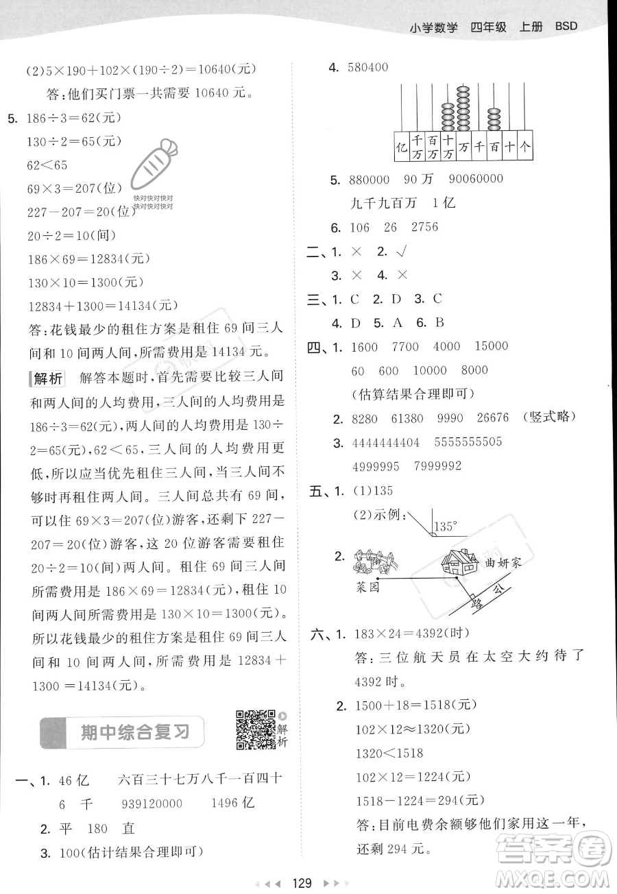 教育科學(xué)出版社2023年秋53天天練四年級上冊數(shù)學(xué)北師大版答案