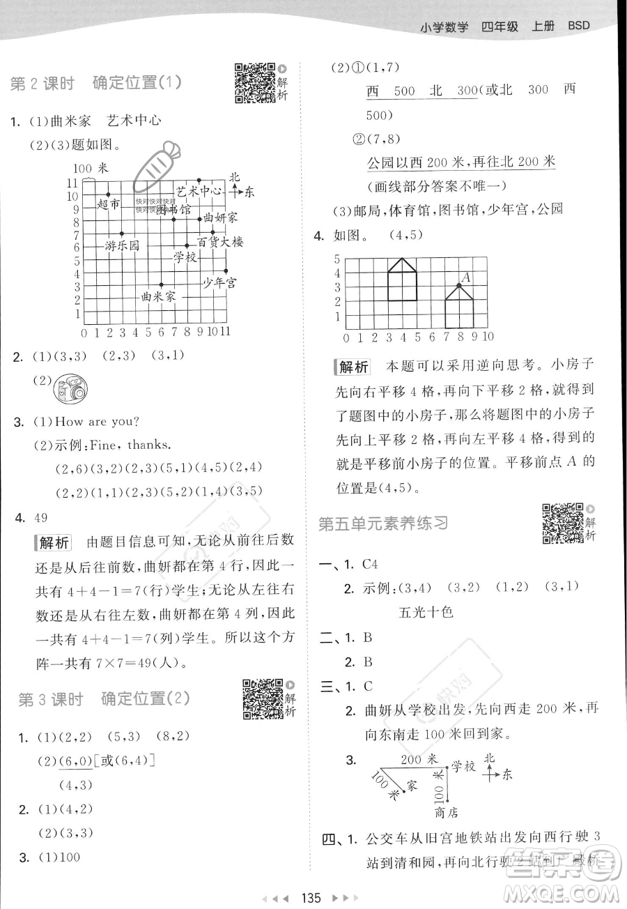 教育科學(xué)出版社2023年秋53天天練四年級上冊數(shù)學(xué)北師大版答案