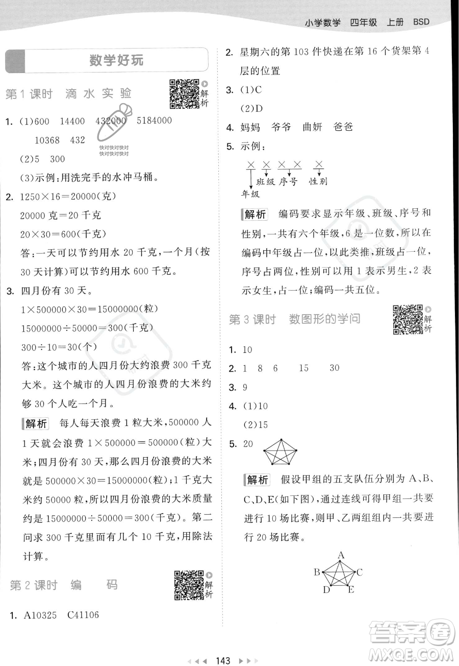 教育科學(xué)出版社2023年秋53天天練四年級上冊數(shù)學(xué)北師大版答案