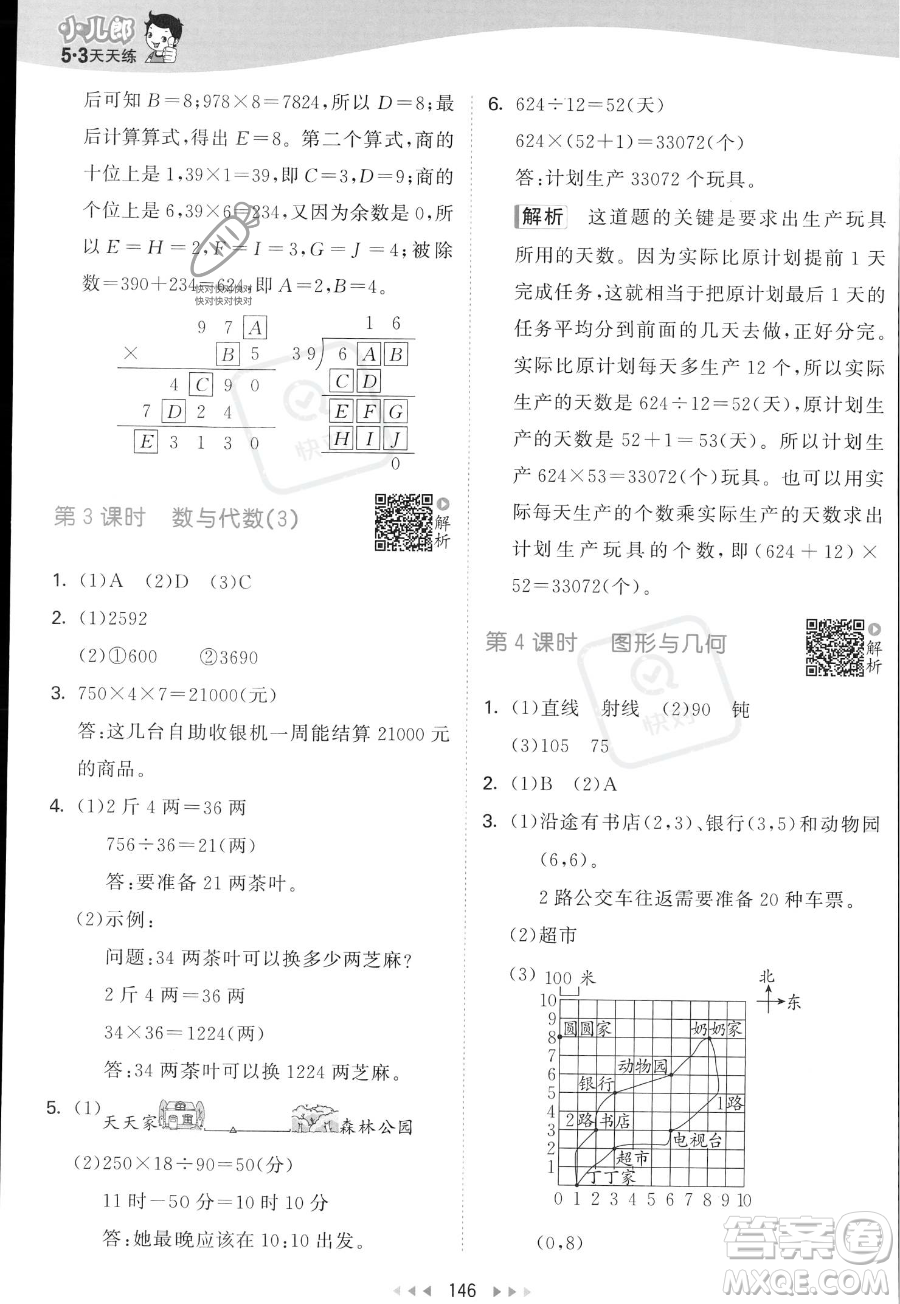 教育科學(xué)出版社2023年秋53天天練四年級上冊數(shù)學(xué)北師大版答案