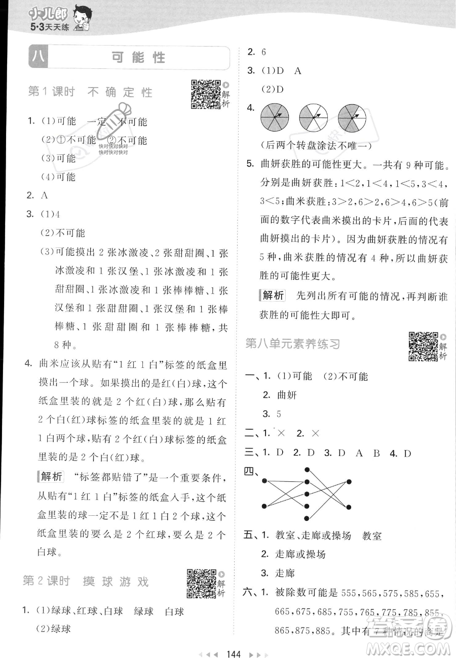 教育科學(xué)出版社2023年秋53天天練四年級上冊數(shù)學(xué)北師大版答案