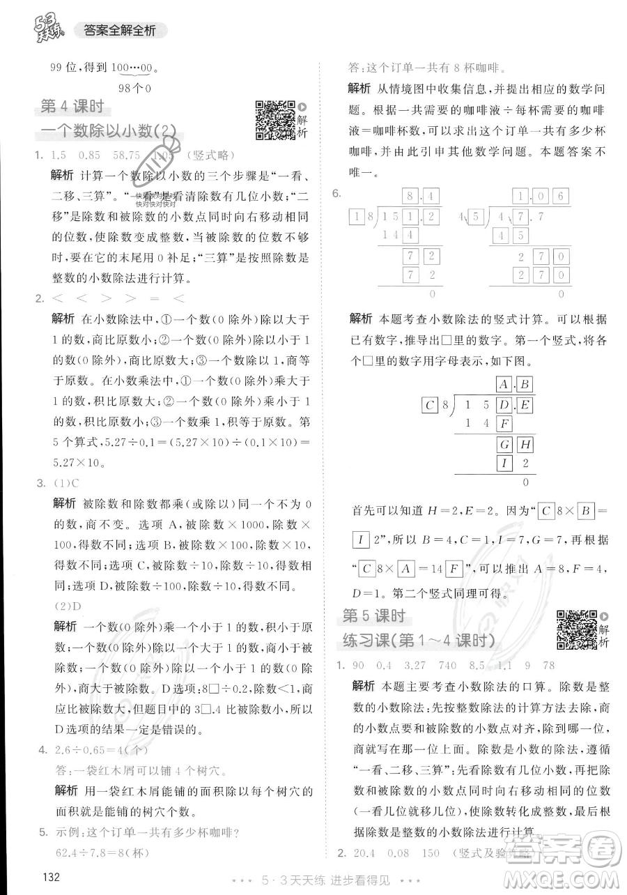 教育科學(xué)出版社2023年秋53天天練五年級(jí)上冊(cè)數(shù)學(xué)人教版答案