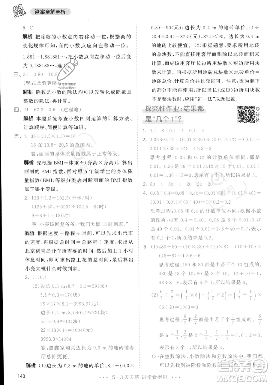 教育科學(xué)出版社2023年秋53天天練五年級(jí)上冊(cè)數(shù)學(xué)人教版答案