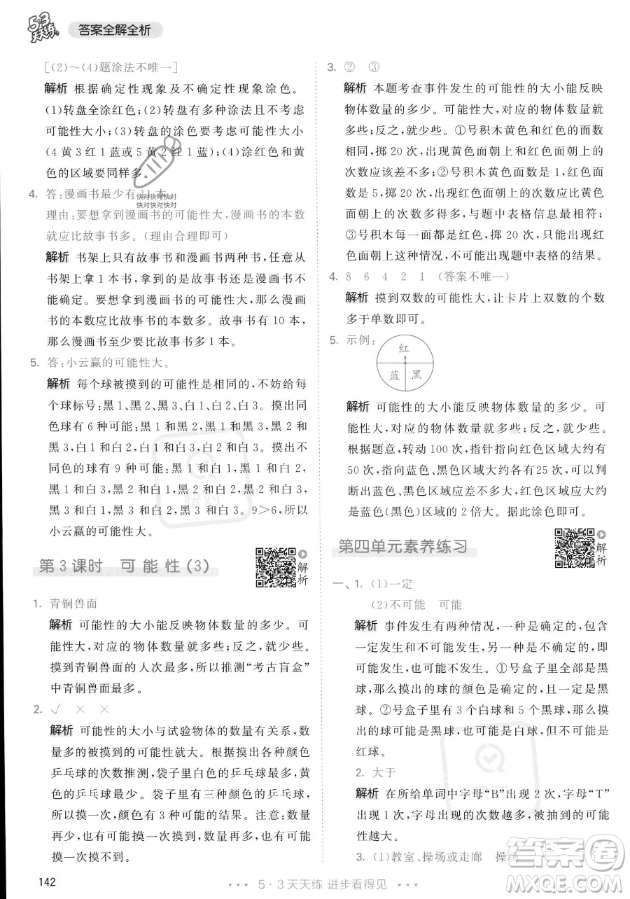 教育科學(xué)出版社2023年秋53天天練五年級(jí)上冊(cè)數(shù)學(xué)人教版答案