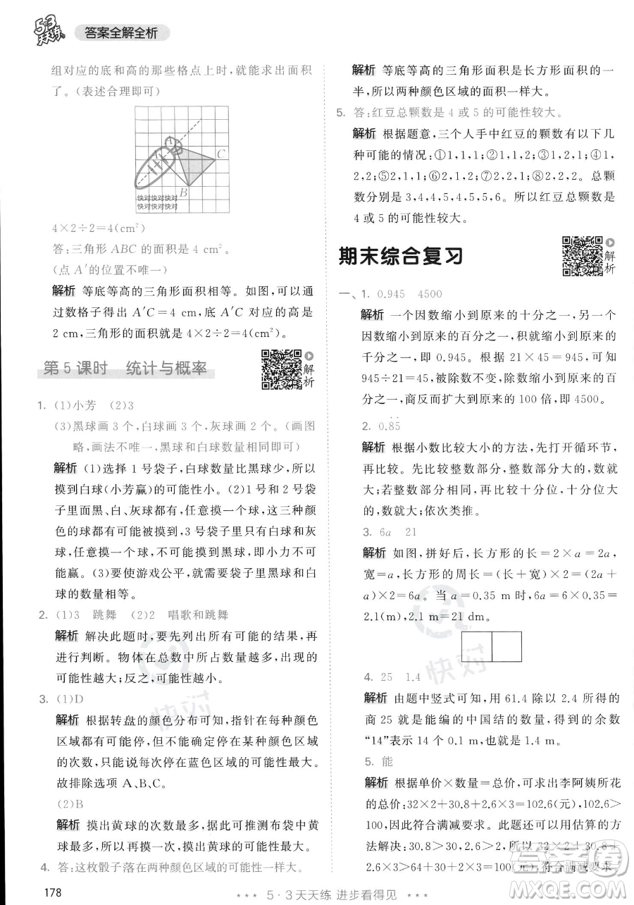 教育科學(xué)出版社2023年秋53天天練五年級(jí)上冊(cè)數(shù)學(xué)人教版答案