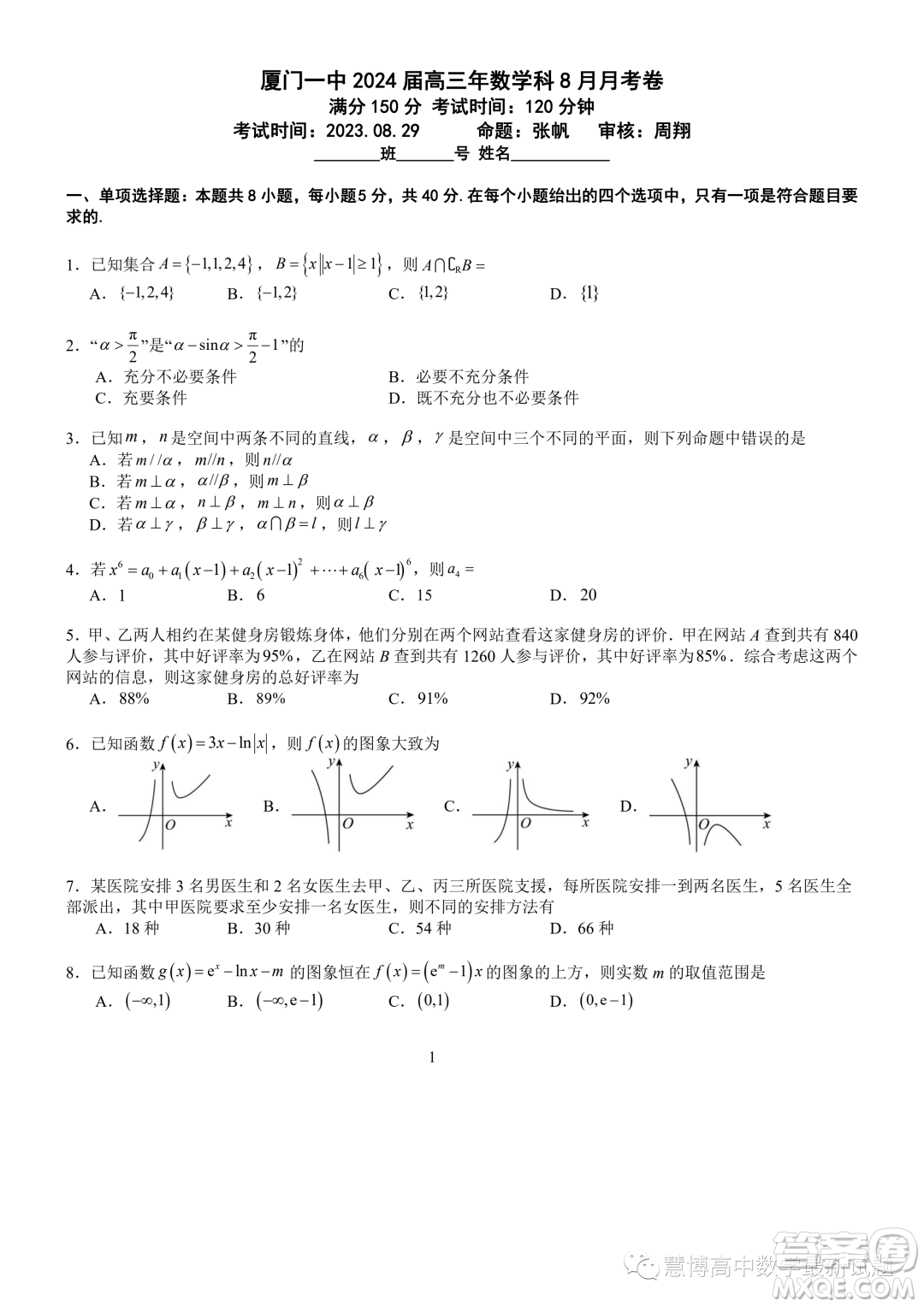 廈門一中2024屆高三上學期8月月考數(shù)學試卷答案