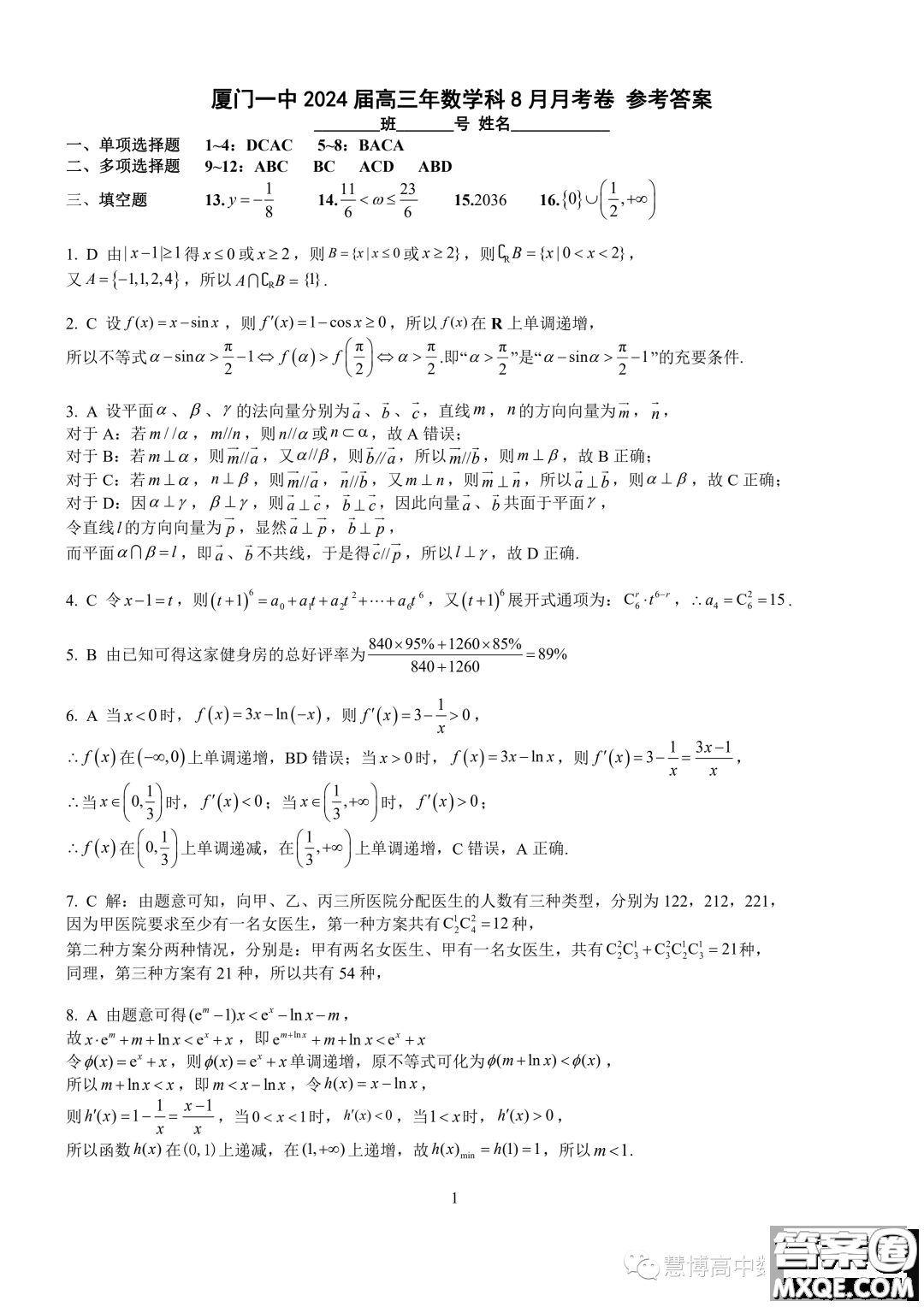 廈門一中2024屆高三上學期8月月考數(shù)學試卷答案