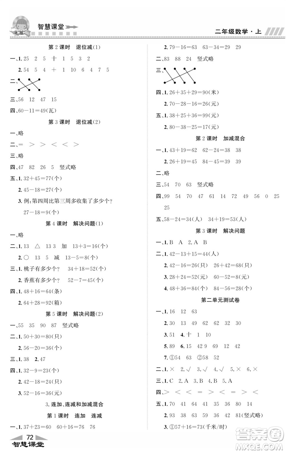 云南科技出版社2023秋智慧課堂同步講練測二年級數(shù)學上冊人教版參考答案