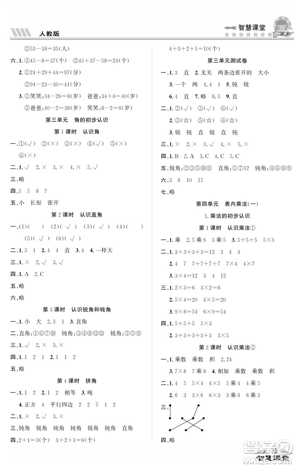 云南科技出版社2023秋智慧課堂同步講練測二年級數(shù)學上冊人教版參考答案