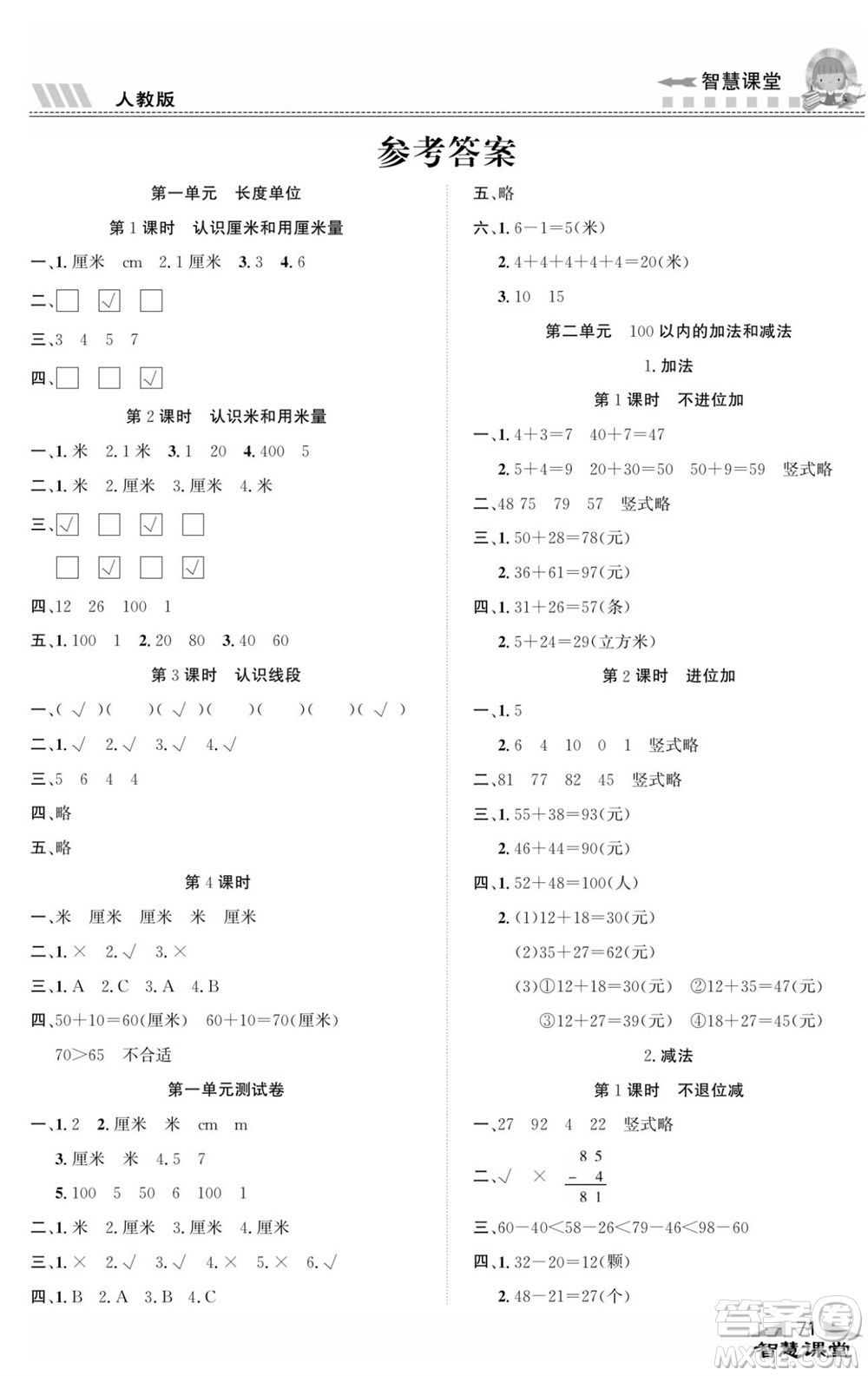 云南科技出版社2023秋智慧課堂同步講練測二年級數(shù)學上冊人教版參考答案