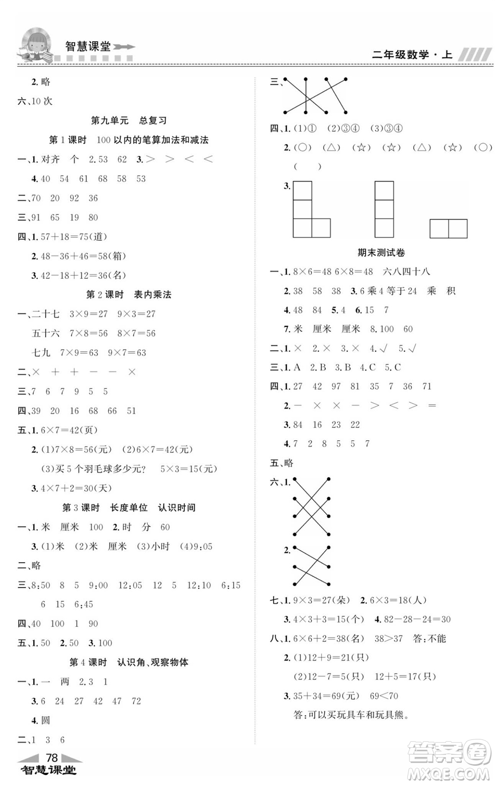 云南科技出版社2023秋智慧課堂同步講練測二年級數(shù)學上冊人教版參考答案