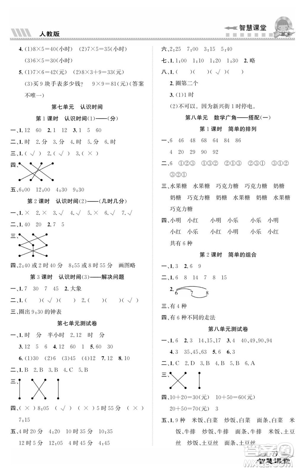 云南科技出版社2023秋智慧課堂同步講練測二年級數(shù)學上冊人教版參考答案