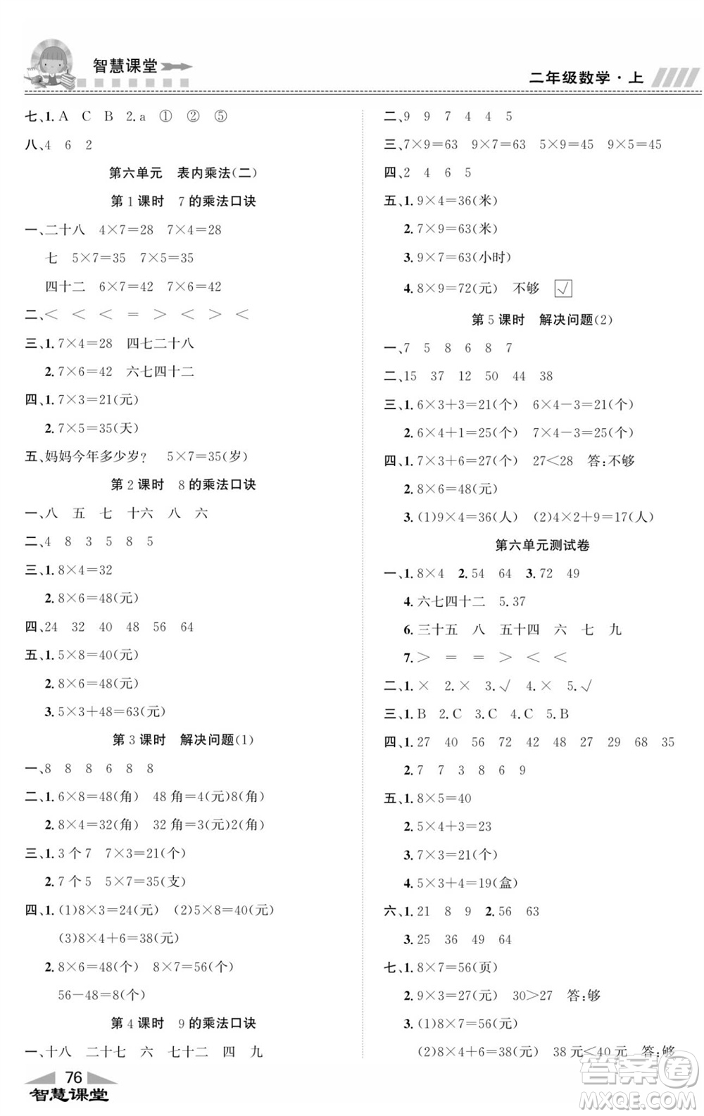 云南科技出版社2023秋智慧課堂同步講練測二年級數(shù)學上冊人教版參考答案