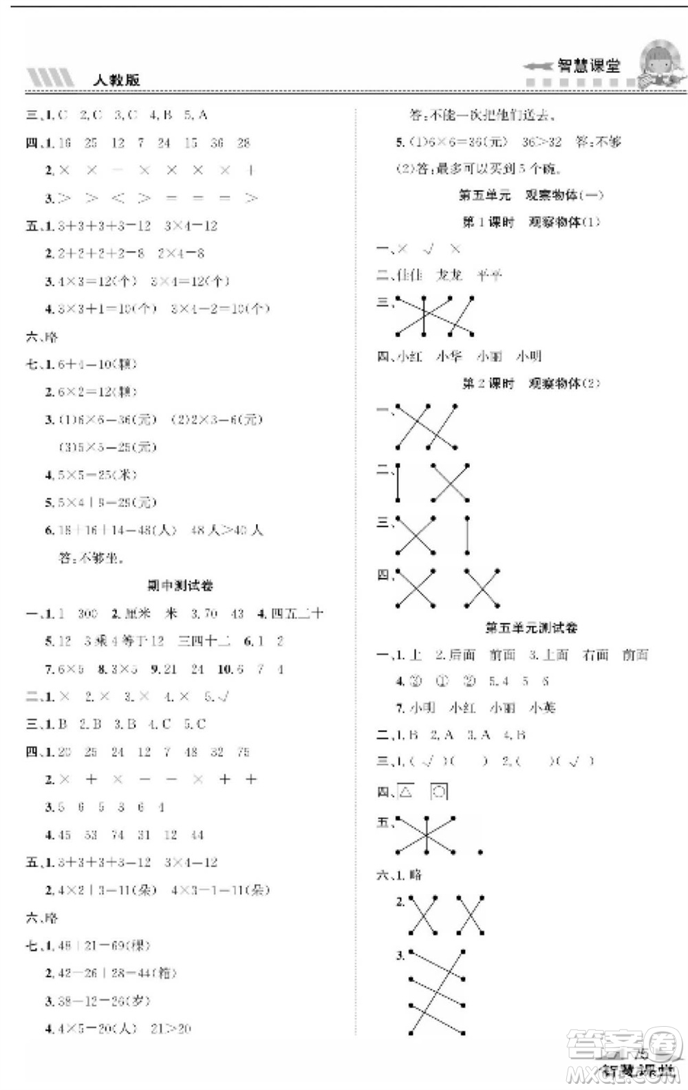 云南科技出版社2023秋智慧課堂同步講練測二年級數(shù)學上冊人教版參考答案