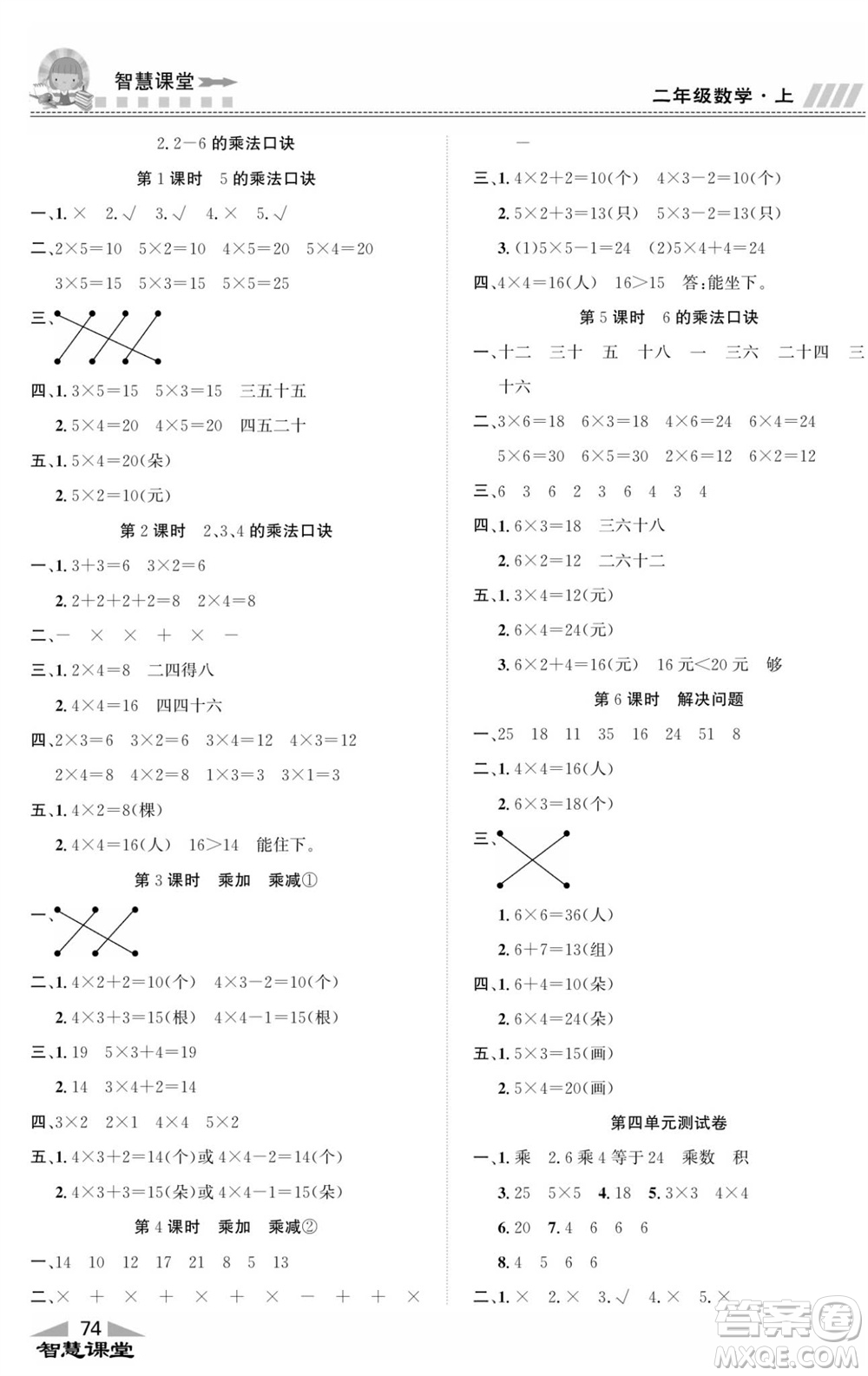 云南科技出版社2023秋智慧課堂同步講練測二年級數(shù)學上冊人教版參考答案