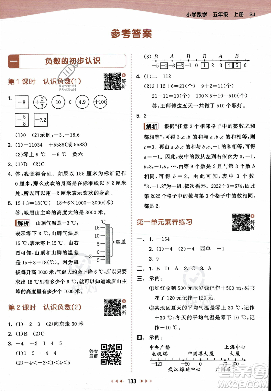 教育科學(xué)出版社2023年秋53天天練五年級上冊數(shù)學(xué)蘇教版答案