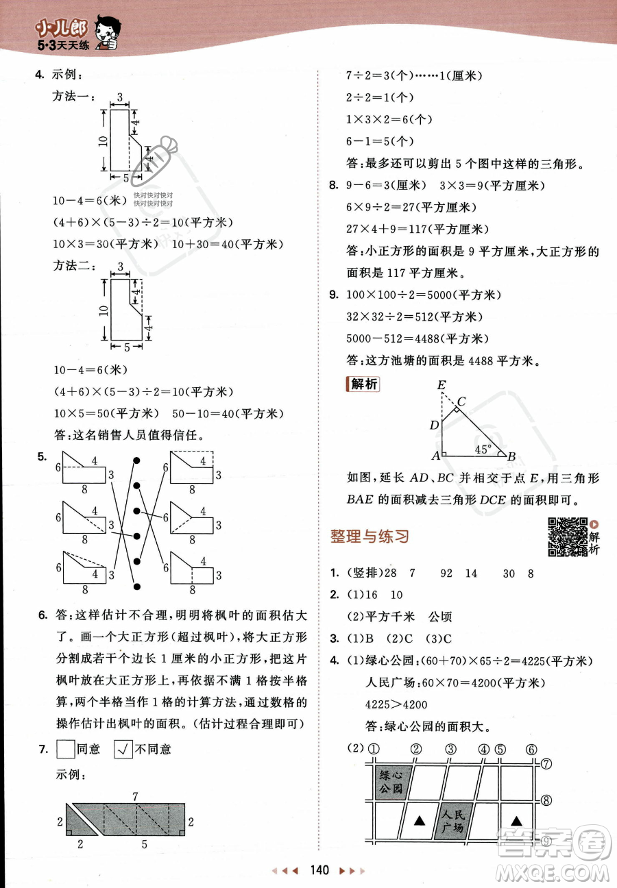 教育科學(xué)出版社2023年秋53天天練五年級上冊數(shù)學(xué)蘇教版答案