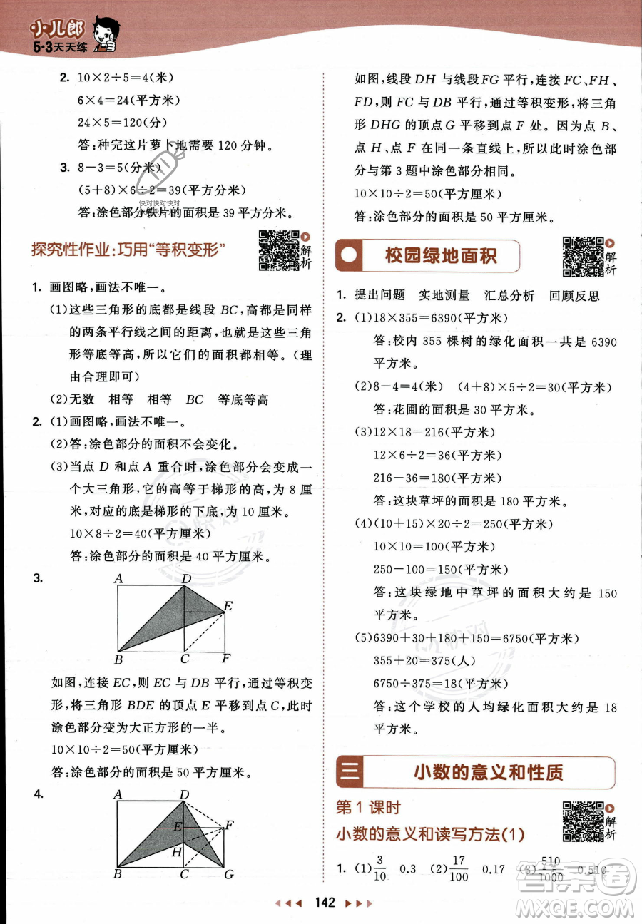 教育科學(xué)出版社2023年秋53天天練五年級上冊數(shù)學(xué)蘇教版答案