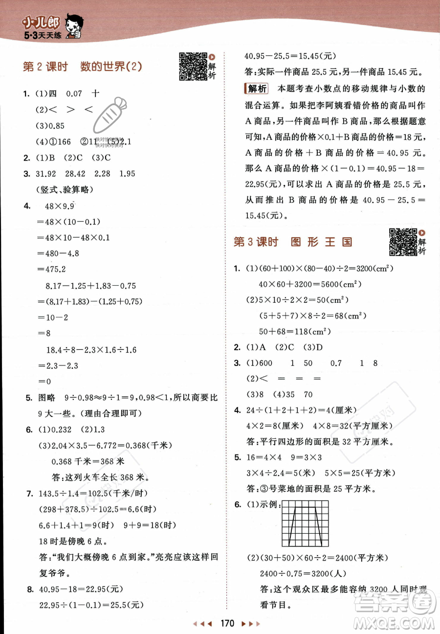 教育科學(xué)出版社2023年秋53天天練五年級上冊數(shù)學(xué)蘇教版答案