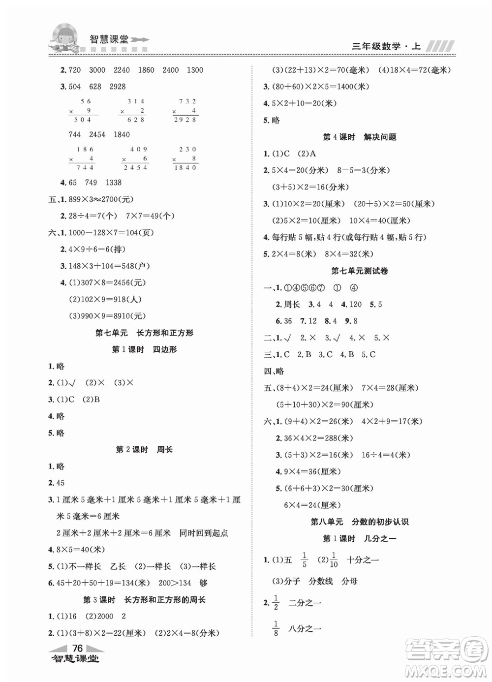 云南科技出版社2023秋智慧課堂同步講練測三年級數(shù)學(xué)上冊人教版參考答案