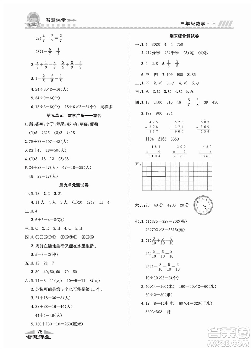 云南科技出版社2023秋智慧課堂同步講練測三年級數(shù)學(xué)上冊人教版參考答案