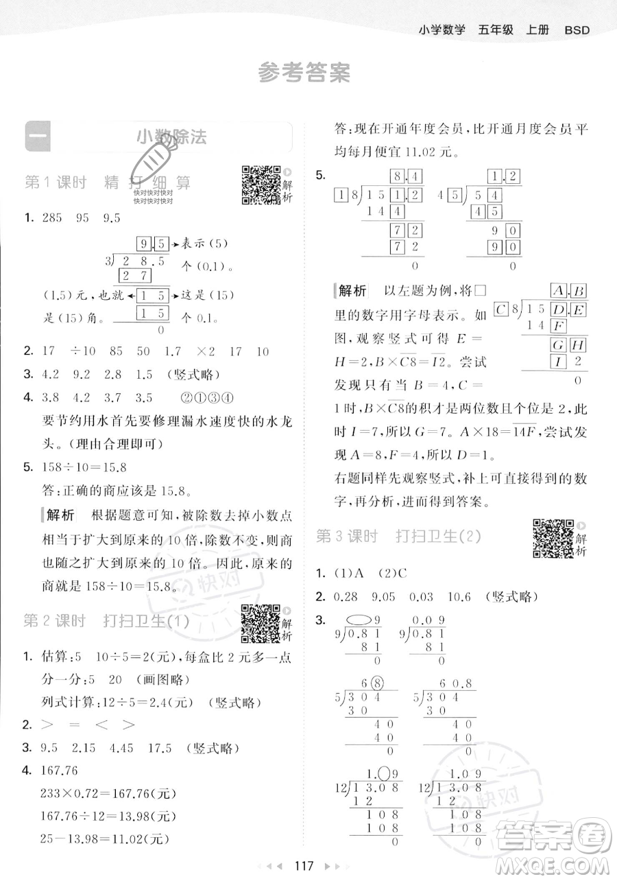 教育科學(xué)出版社2023年秋53天天練五年級(jí)上冊(cè)數(shù)學(xué)北師大版答案