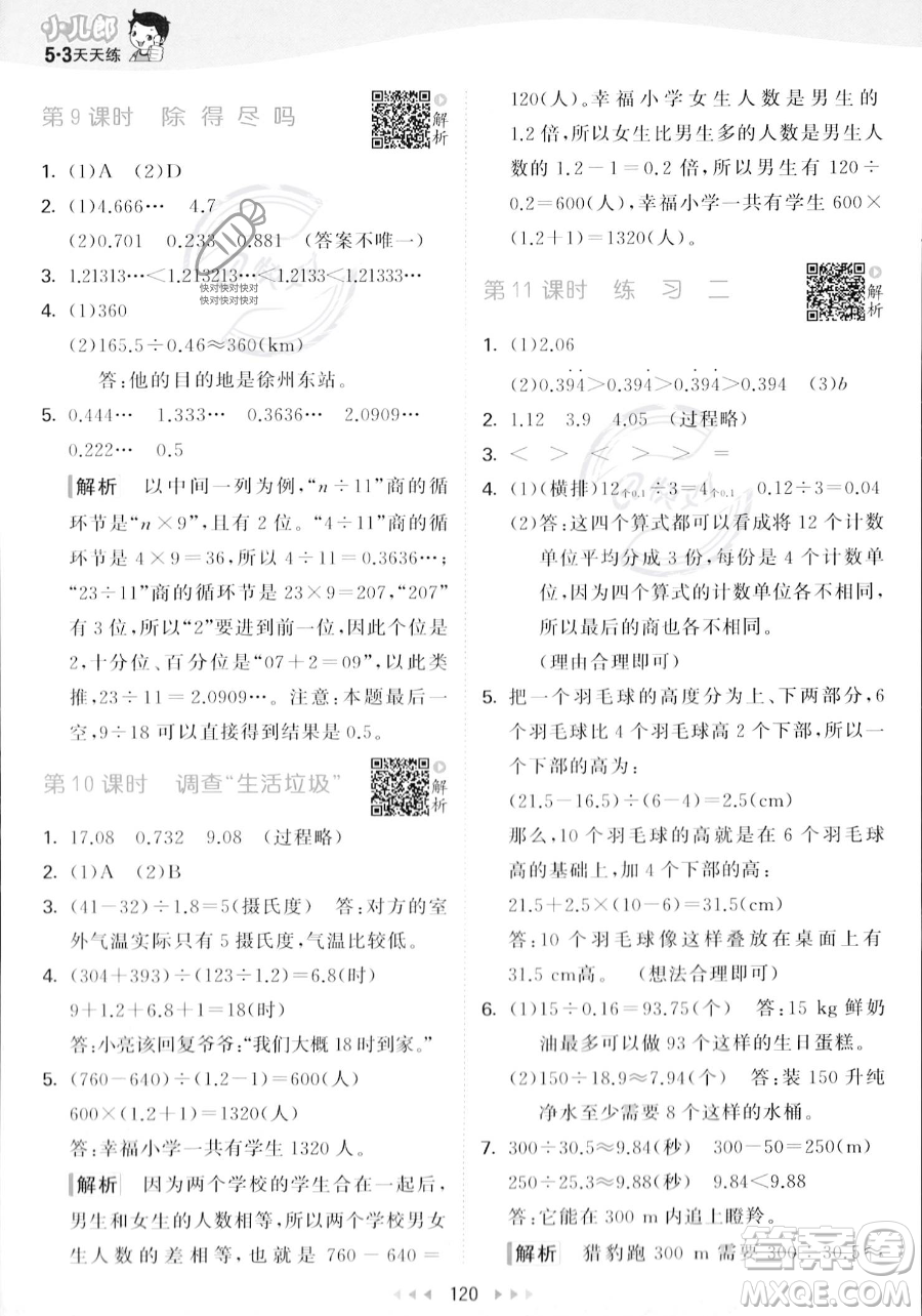 教育科學(xué)出版社2023年秋53天天練五年級(jí)上冊(cè)數(shù)學(xué)北師大版答案