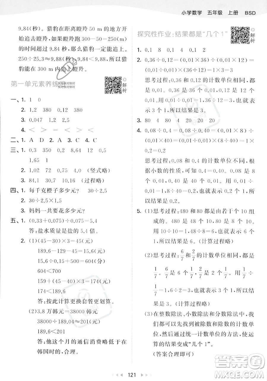 教育科學(xué)出版社2023年秋53天天練五年級(jí)上冊(cè)數(shù)學(xué)北師大版答案