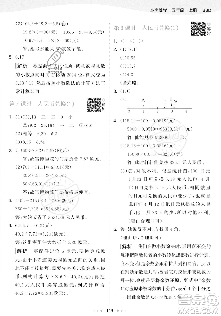 教育科學(xué)出版社2023年秋53天天練五年級(jí)上冊(cè)數(shù)學(xué)北師大版答案