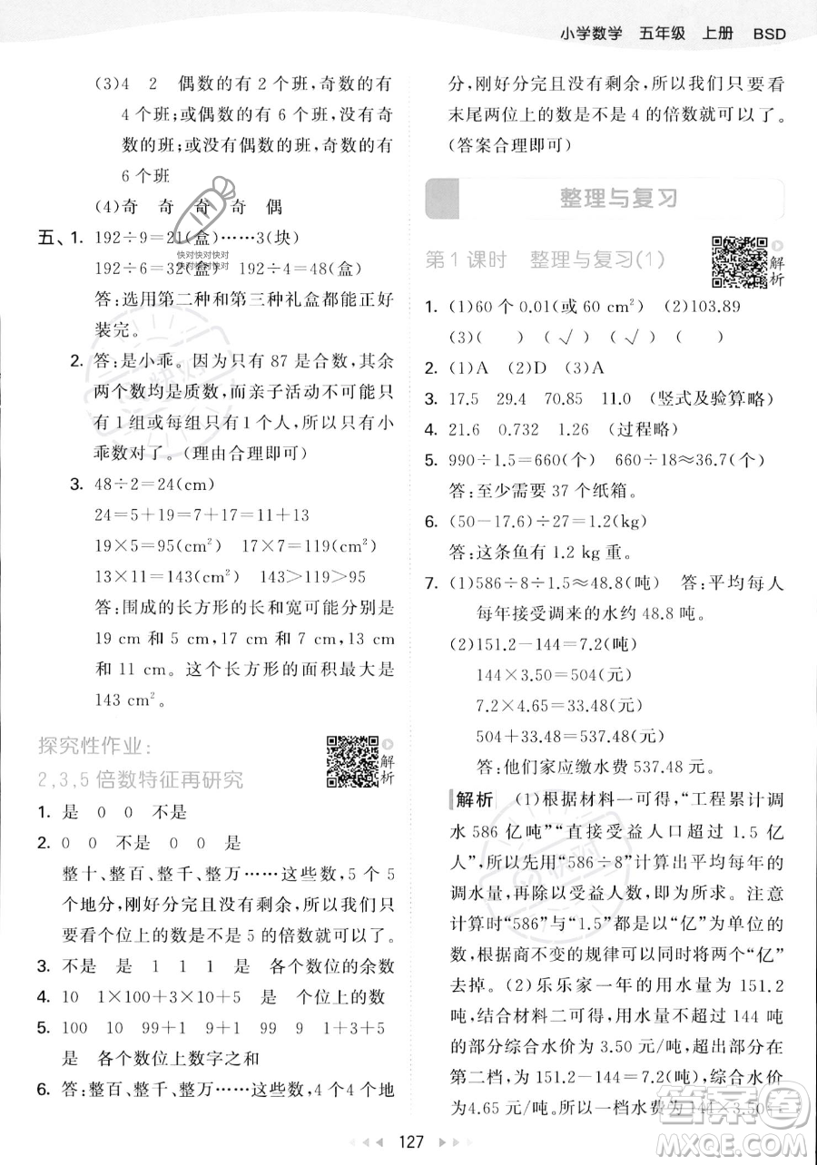 教育科學(xué)出版社2023年秋53天天練五年級(jí)上冊(cè)數(shù)學(xué)北師大版答案