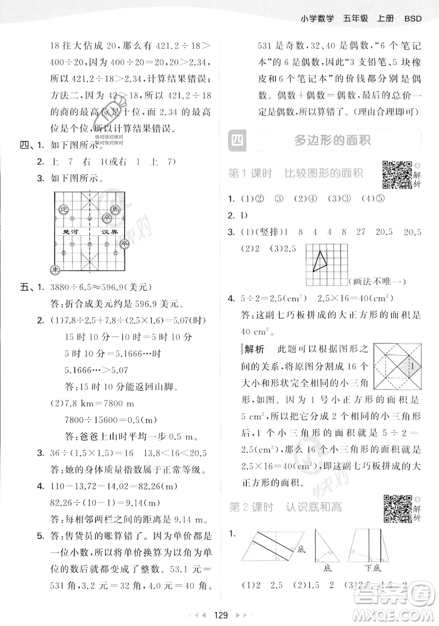 教育科學(xué)出版社2023年秋53天天練五年級(jí)上冊(cè)數(shù)學(xué)北師大版答案