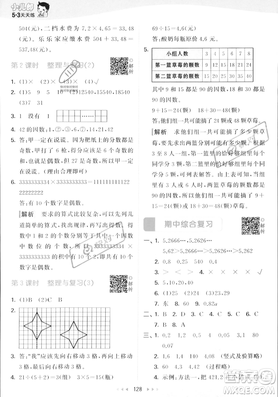 教育科學(xué)出版社2023年秋53天天練五年級(jí)上冊(cè)數(shù)學(xué)北師大版答案